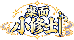 桌面小修士